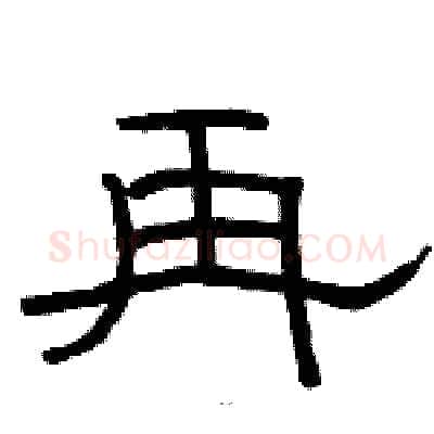 再硬笔隶书写法,摘自骆恒光硬笔书法字帖