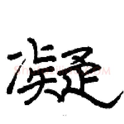 凝硬笔隶书写法,摘自骆恒光硬笔书法字帖