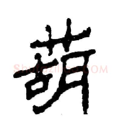 葫硬笔隶书写法,摘自张恒成硬笔书法字帖