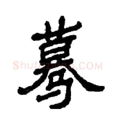 蓦硬笔隶书写法,摘自张恒成硬笔书法字帖