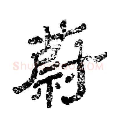 蔚硬笔隶书写法,摘自张恒成硬笔书法字帖