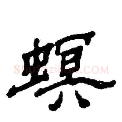 螟硬笔隶书写法,摘自张恒成硬笔书法字帖