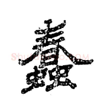 蠢硬笔隶书写法,摘自张恒成硬笔书法字帖