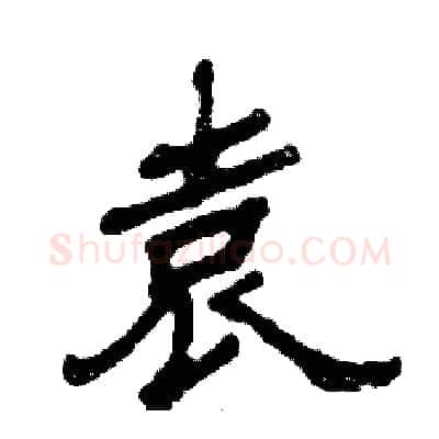袁硬笔隶书写法,摘自张恒成硬笔书法字帖