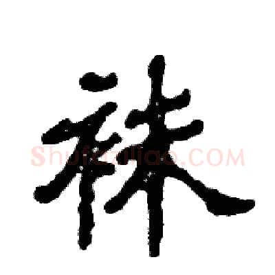 袜硬笔隶书写法,摘自张恒成硬笔书法字帖