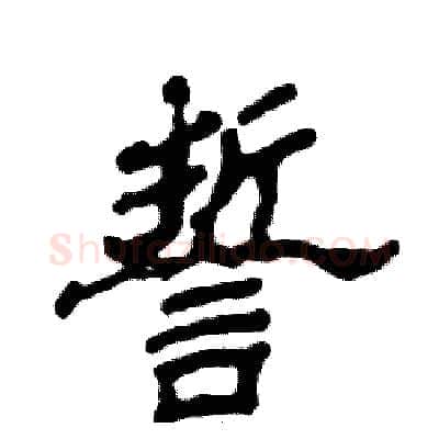 誓硬笔隶书写法,摘自张恒成硬笔书法字帖