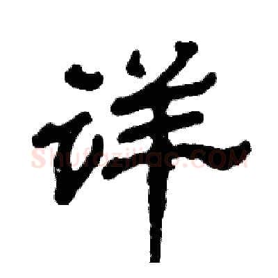 详硬笔隶书写法,摘自张恒成硬笔书法字帖