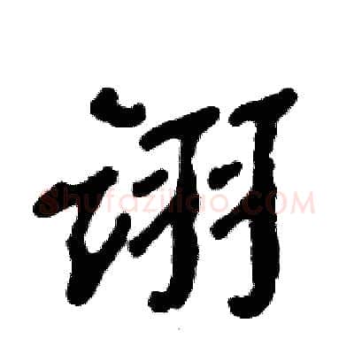 诩硬笔隶书写法,摘自张恒成硬笔书法字帖