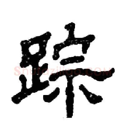 踪硬笔隶书写法,摘自张恒成硬笔书法字帖