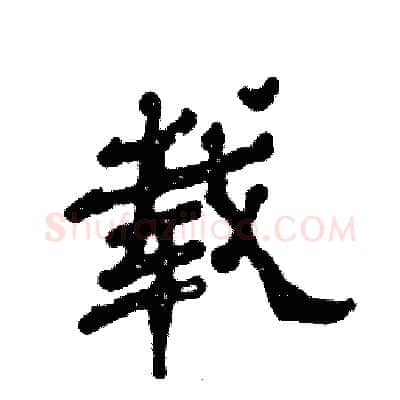 载硬笔隶书写法,摘自张恒成硬笔书法字帖