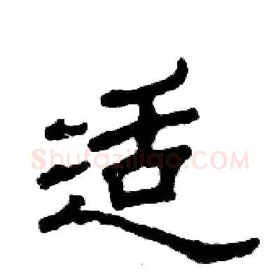 适硬笔隶书写法,摘自张恒成硬笔书法字帖