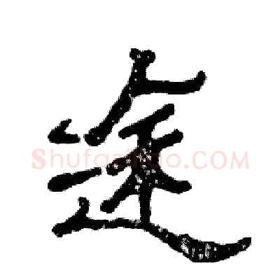 途硬笔隶书写法,摘自张恒成硬笔书法字帖