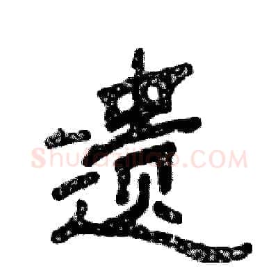 遗硬笔隶书写法,摘自张恒成硬笔书法字帖