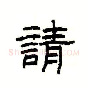 請硬笔隶书写法,摘自杨为国硬笔书法字帖