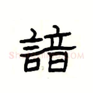 諳硬笔隶书写法,摘自杨为国硬笔书法字帖
