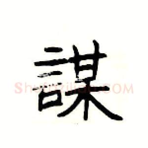 謀硬笔隶书写法,摘自杨为国硬笔书法字帖