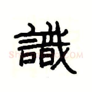 識硬笔隶书写法,摘自杨为国硬笔书法字帖