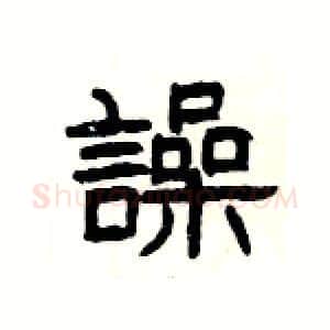 譟硬笔隶书写法,摘自杨为国硬笔书法字帖
