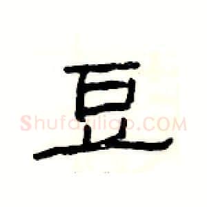 豆硬笔隶书写法,摘自杨为国硬笔书法字帖