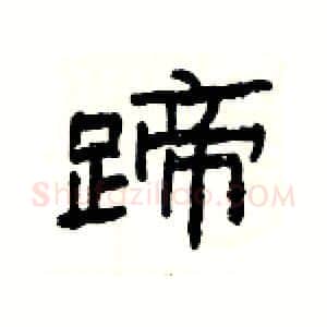 蹄硬笔隶书写法,摘自杨为国硬笔书法字帖