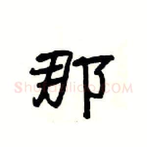 那硬笔隶书写法,摘自杨为国硬笔书法字帖