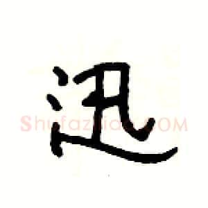 迅硬笔隶书写法,摘自杨为国硬笔书法字帖