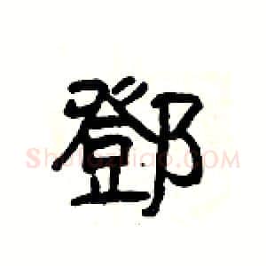 鄧硬笔隶书写法,摘自杨为国硬笔书法字帖
