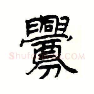 釁硬笔隶书写法,摘自杨为国硬笔书法字帖
