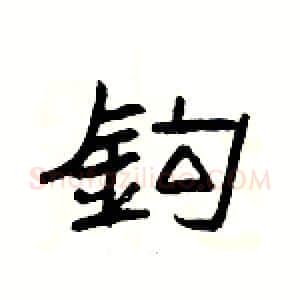 鈎硬笔隶书写法,摘自杨为国硬笔书法字帖