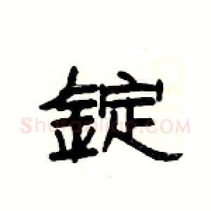 錠硬笔隶书写法,摘自杨为国硬笔书法字帖