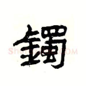 鐲硬笔隶书写法,摘自杨为国硬笔书法字帖