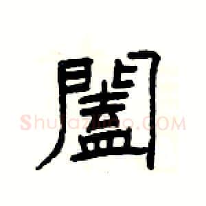 闔硬笔隶书写法,摘自杨为国硬笔书法字帖