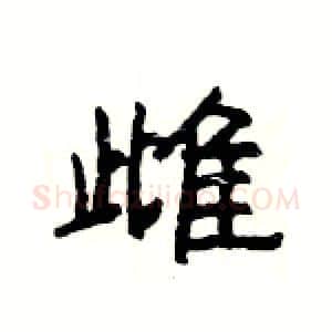 雌硬笔隶书写法,摘自杨为国硬笔书法字帖
