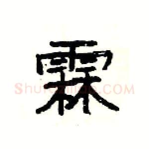霖硬笔隶书写法,摘自杨为国硬笔书法字帖