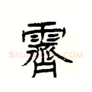 霽硬笔隶书写法,摘自杨为国硬笔书法字帖