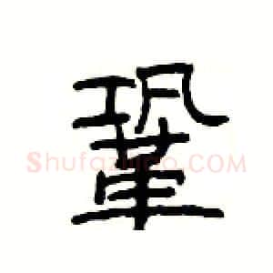 鞏硬笔隶书写法,摘自杨为国硬笔书法字帖