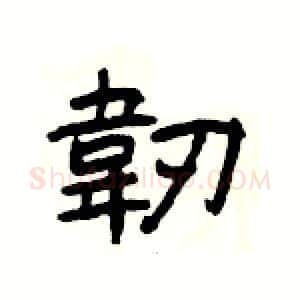 韌硬笔隶书写法,摘自杨为国硬笔书法字帖