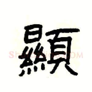 顯硬笔隶书写法,摘自杨为国硬笔书法字帖