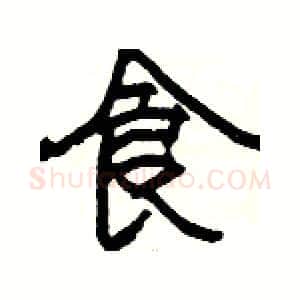 食硬笔隶书写法,摘自杨为国硬笔书法字帖
