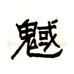 魊硬笔隶书写法,摘自杨为国硬笔书法字帖