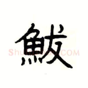 鮁硬笔隶书写法,摘自杨为国硬笔书法字帖