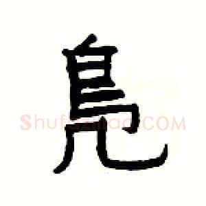 鳬硬笔隶书写法,摘自杨为国硬笔书法字帖