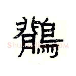 鶺硬笔隶书写法,摘自杨为国硬笔书法字帖