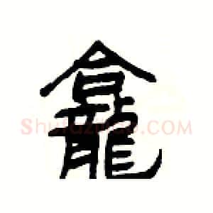 龕硬笔隶书写法,摘自杨为国硬笔书法字帖