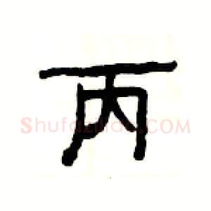 丙硬笔隶书写法,摘自杨为国硬笔书法字帖