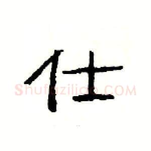 仕硬笔隶书写法,摘自杨为国硬笔书法字帖