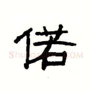 偌硬笔隶书写法,摘自杨为国硬笔书法字帖