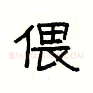 偎硬笔隶书写法,摘自杨为国硬笔书法字帖