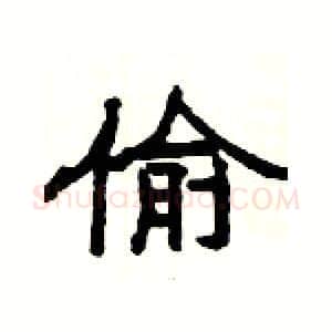 偷硬笔隶书写法,摘自杨为国硬笔书法字帖