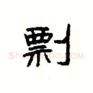 剽硬笔隶书写法,摘自杨为国硬笔书法字帖